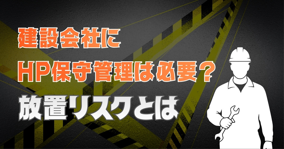 建設会社にホームページ保守管理は必要？放置リスクとは