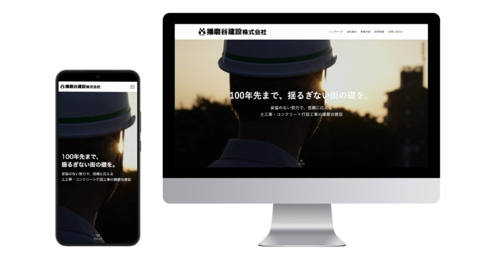 播磨谷建設株式会社 様