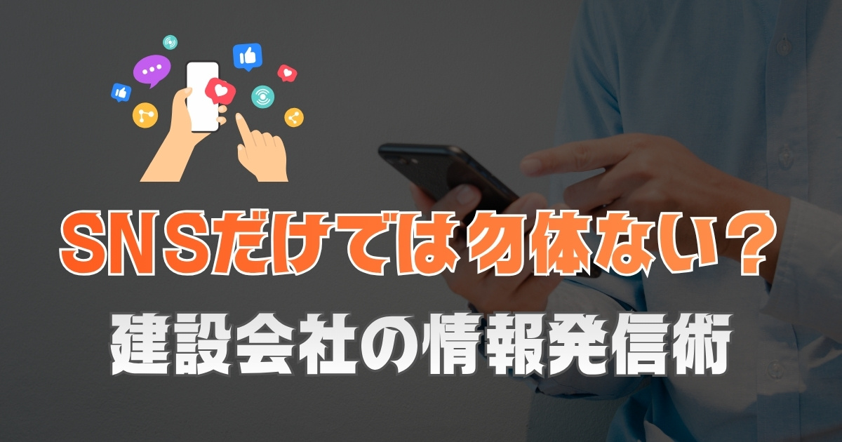 SNSだけではもったいない？建設会社の情報発信術